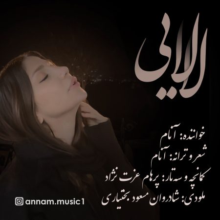 دانلود آهنگ آنام لالایی